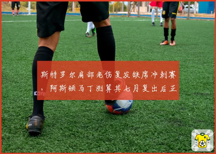 斯特罗尔肩部老伤复发缺席冲刺赛,阿斯顿马丁测算其七月复出后正赛时长下降15%