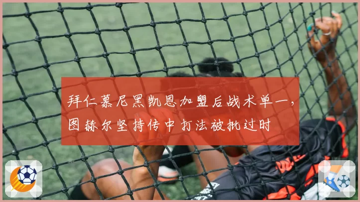 拜仁慕尼黑凯恩加盟后战术单一,图赫尔坚持传中打法被批过时