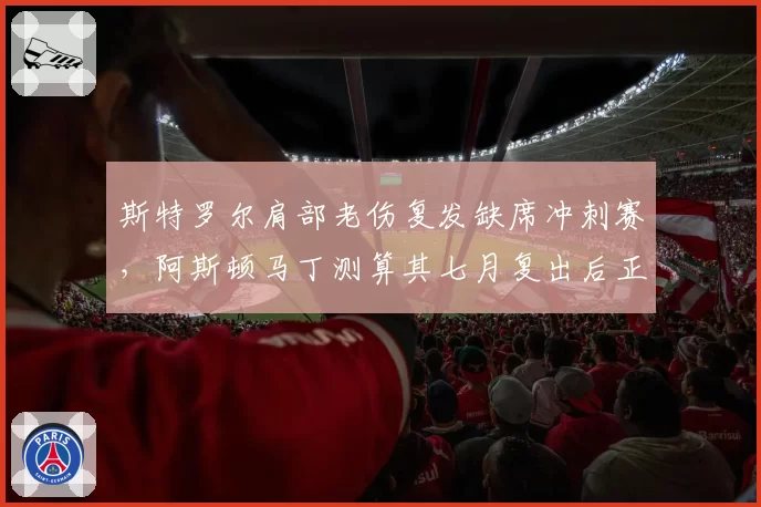 斯特罗尔肩部老伤复发缺席冲刺赛，阿斯顿马丁测算其七月复出后正赛时长下降15%
