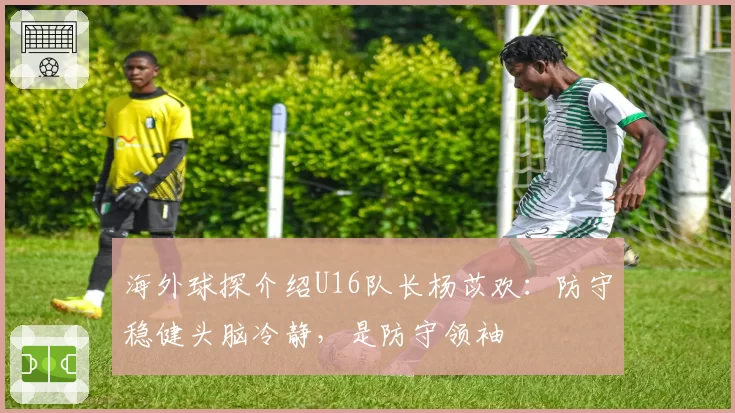 海外球探介绍U16队长杨苡欢：防守稳健头脑冷静，是防守领袖