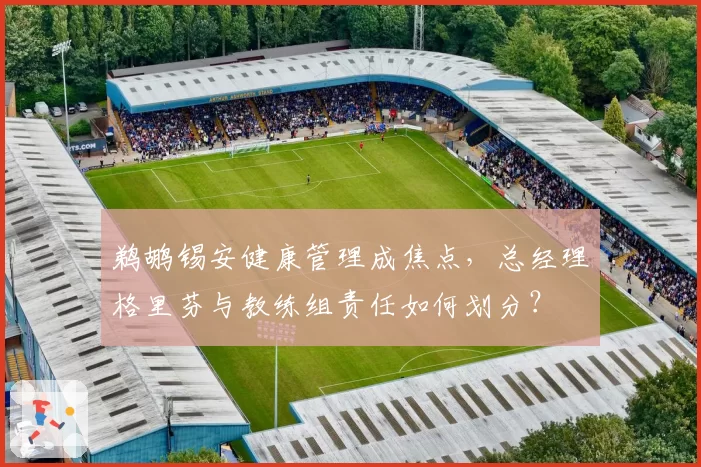 鹈鹕锡安健康管理成焦点,总经理格里芬与教练组责任如何划分?