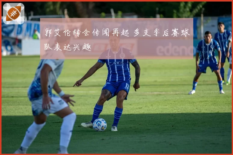 郭艾伦转会传闻再起 多支季后赛球队表达兴趣