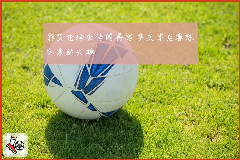 郭艾伦转会传闻再起 多支季后赛球队表达兴趣