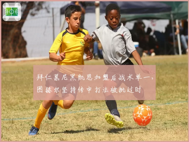 拜仁慕尼黑凯恩加盟后战术单一，图赫尔坚持传中打法被批过时